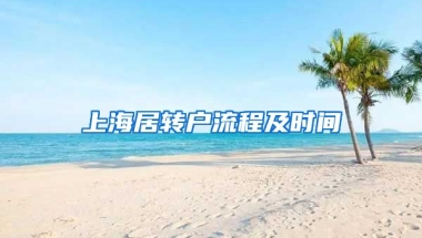 上海居转户流程及时间