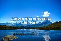 上海人才引进批件打印完毕 ems