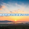 宜昌购房补贴政策2022