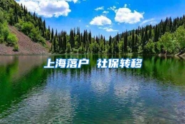 上海落户 社保转移