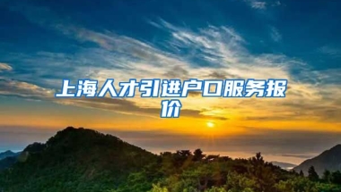 上海人才引进户口服务报价