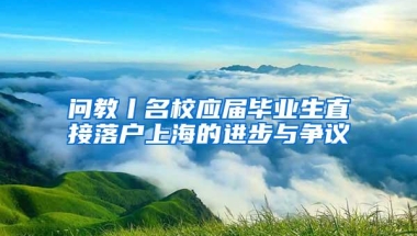 问教丨名校应届毕业生直接落户上海的进步与争议