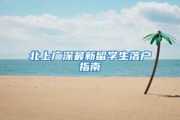 北上广深最新留学生落户指南