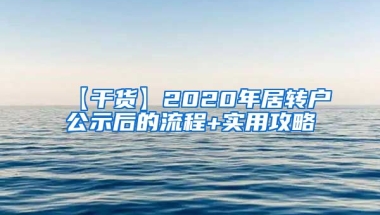 【干货】2020年居转户公示后的流程+实用攻略