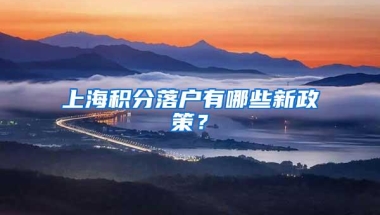 上海积分落户有哪些新政策？