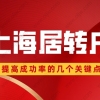 2022年申请上海居转户时，检查好这三点，提高你的落户成功率