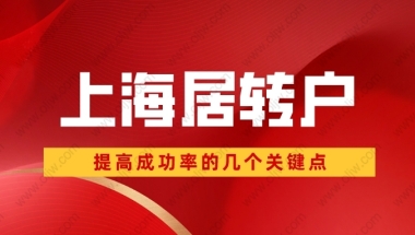 2022年申请上海居转户时，检查好这三点，提高你的落户成功率