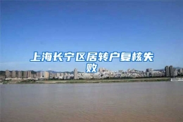 上海长宁区居转户复核失败