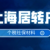 2022年办理上海居转户，需要哪些社保个税材料？