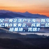 又一央企落户上海，如今已有8家央企，成第二总部基地，凭啥？