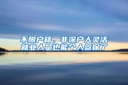 不限户籍，非深户人灵活就业人员也能个人参保了