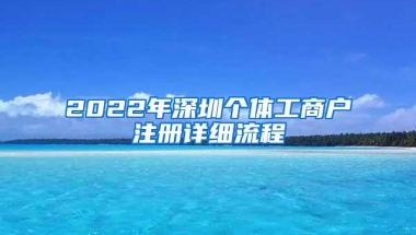 2022年深圳个体工商户注册详细流程