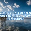 农村户口，在上海工作并缴满了18年社保，能正常领养老金吗？