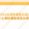 2021社保新基数已经公布,落户上海社保应该怎么样缴纳？