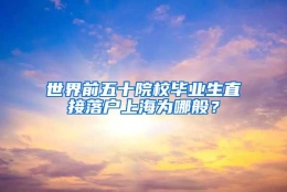 世界前五十院校毕业生直接落户上海为哪般？