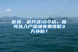 听说：避开这10个坑，就可以入户深圳免费领取3万补贴？