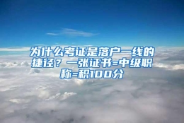 为什么考证是落户一线的捷径？一张证书=中级职称=积100分