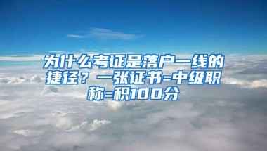 为什么考证是落户一线的捷径？一张证书=中级职称=积100分