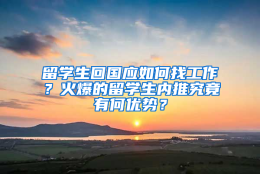 留学生回国应如何找工作？火爆的留学生内推究竟有何优势？