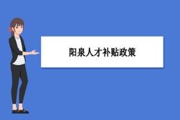 阳泉人才补贴政策及申请流程领取方法