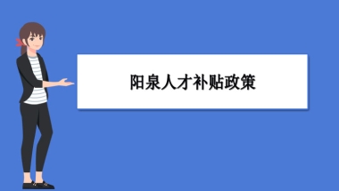 阳泉人才补贴政策及申请流程领取方法