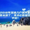 2018年深圳入户条件套路太深了，不小心你就会中招！