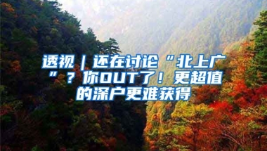 透视｜还在讨论“北上广”？你OUT了！更超值的深户更难获得