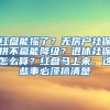 红盘能摇了？无房户社保拼不赢能降级？退休社保怎么算？红盘马上来，这些事必须搞清楚