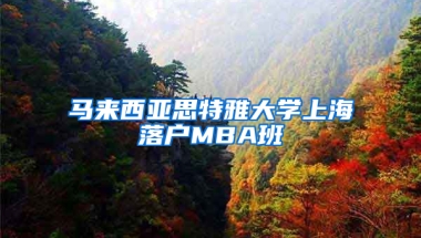 马来西亚思特雅大学上海落户MBA班