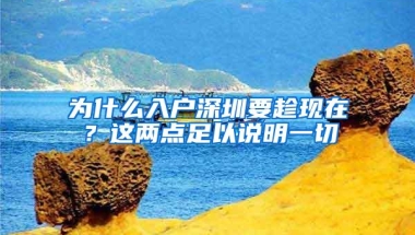 为什么入户深圳要趁现在？这两点足以说明一切