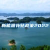 新能源补贴政策2022