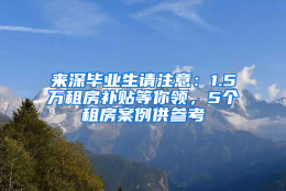 来深毕业生请注意：1.5万租房补贴等你领，5个租房案例供参考