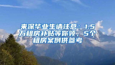 来深毕业生请注意：1.5万租房补贴等你领，5个租房案例供参考