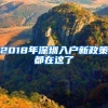 2018年深圳入户新政策都在这了