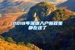 2018年深圳入户新政策都在这了