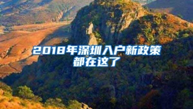 2018年深圳入户新政策都在这了