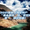 2021最新上海居转户“基本条件”及“常见问题”，建议收藏！