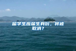 留学生应届生身份，将被取消？