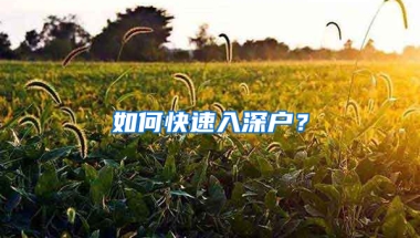 如何快速入深户？