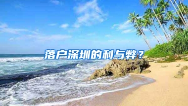 落户深圳的利与弊？