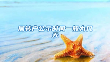 居转户公示时间一般为几天