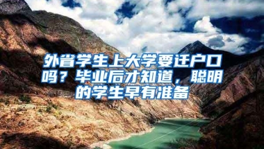 外省学生上大学要迁户口吗？毕业后才知道，聪明的学生早有准备