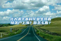 北大清华本科毕业生可直接落户上海？你怎么看？