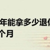 上海社保交15年能拿多少退休工资养老金可以领多少钱一个月