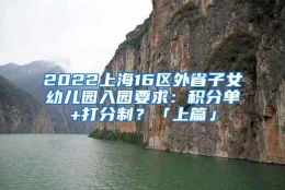 2022上海16区外省子女幼儿园入园要求：积分单+打分制？「上篇」