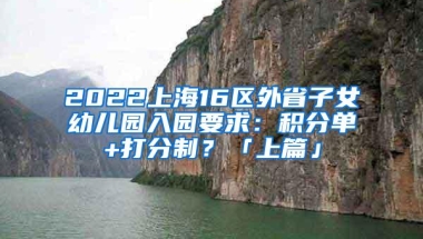 2022上海16区外省子女幼儿园入园要求：积分单+打分制？「上篇」