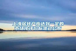 上海居转户应达到一定的市场化评价标准已公布