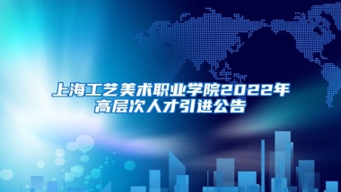 上海工艺美术职业学院2022年高层次人才引进公告