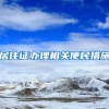 居住证办理相关便民措施→