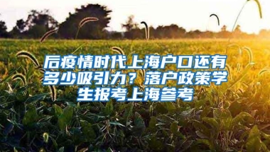 后疫情时代上海户口还有多少吸引力？落户政策学生报考上海参考